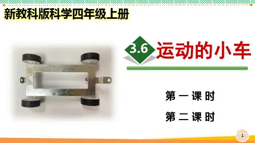 新教科版科学四年级上册《运动的小车》优质课件