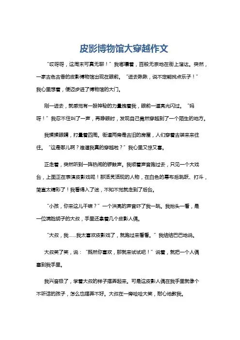 皮影博物馆大穿越作文