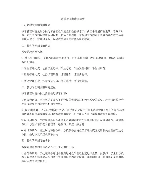 教学管理制度有哪些