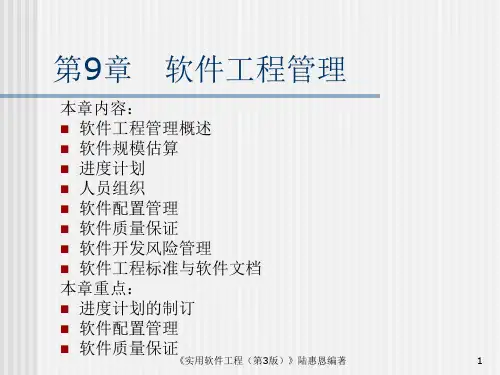 第9章-实用软件工程(第4版)-陆惠恩-清华大学出版社