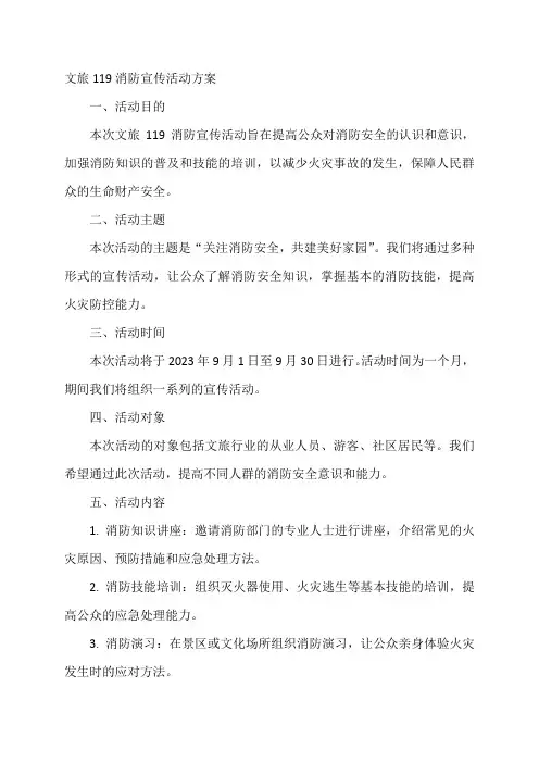文旅119消防宣传活动方案
