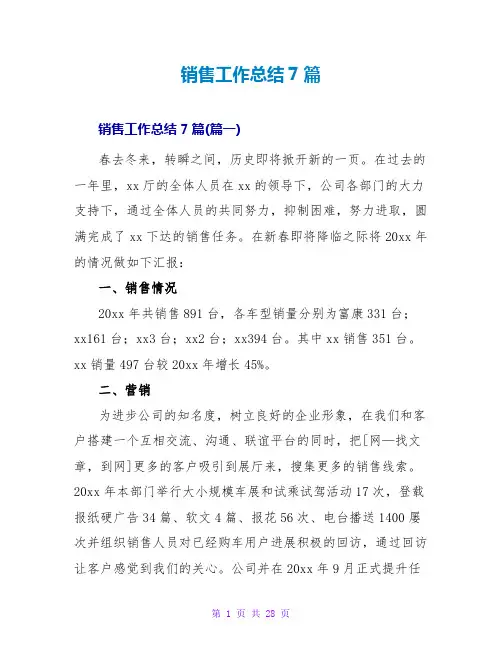销售工作总结7篇