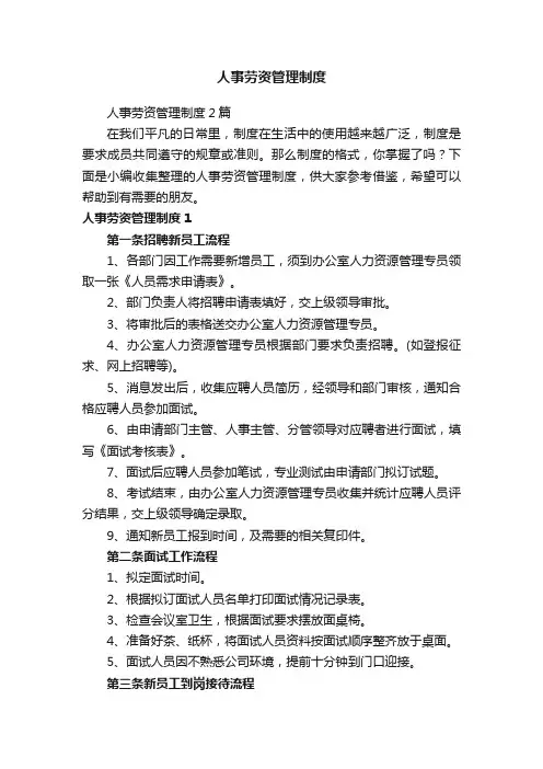 人事劳资管理制度2篇