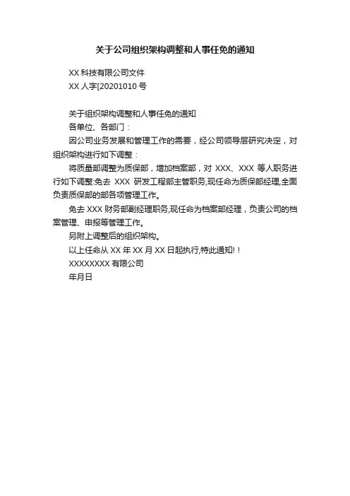 关于公司组织架构调整和人事任免的通知