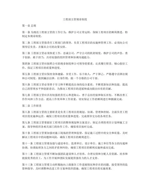 工程部主管规章制度