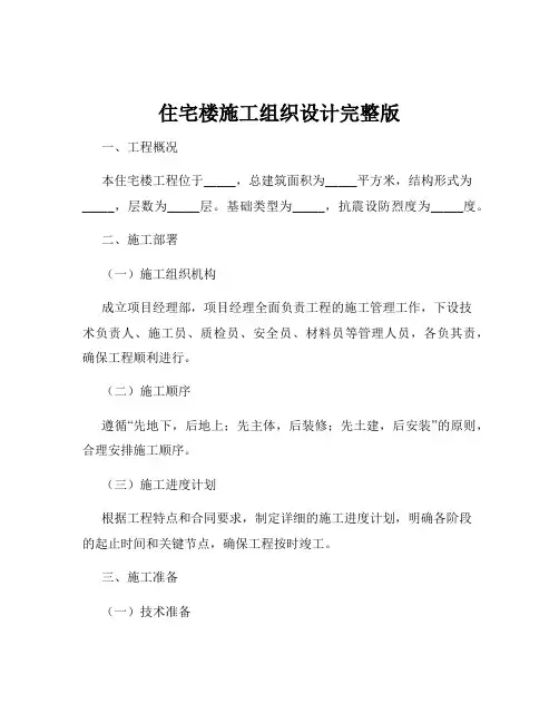 住宅楼施工组织设计完整版