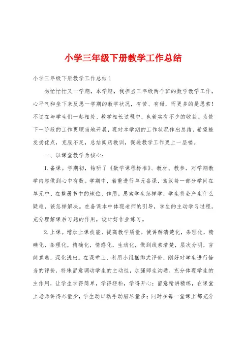 小学三年级下册教学工作总结