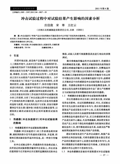冲击试验过程中对试验结果产生影响的因素分析