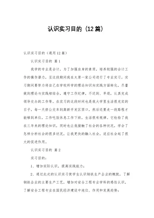 认识实习目的(12篇)