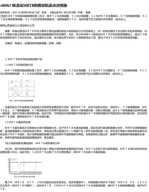 ±800kV换流站MRTB防跳缺陷及改进措施