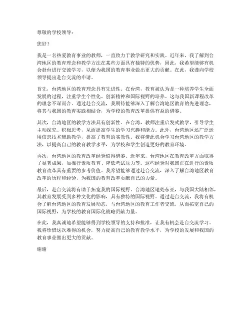 教师赴台交流申请书