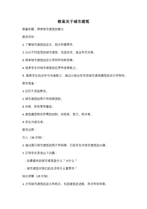 教案关于城市建筑