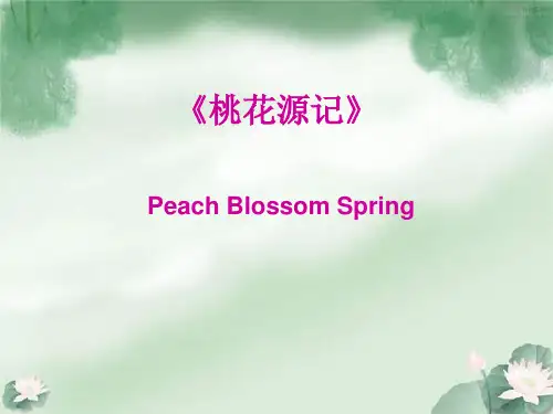 桃花源记 中英文对照