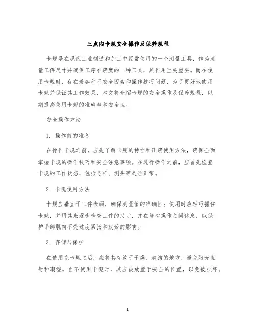 三点内卡规安全操作及保养规程