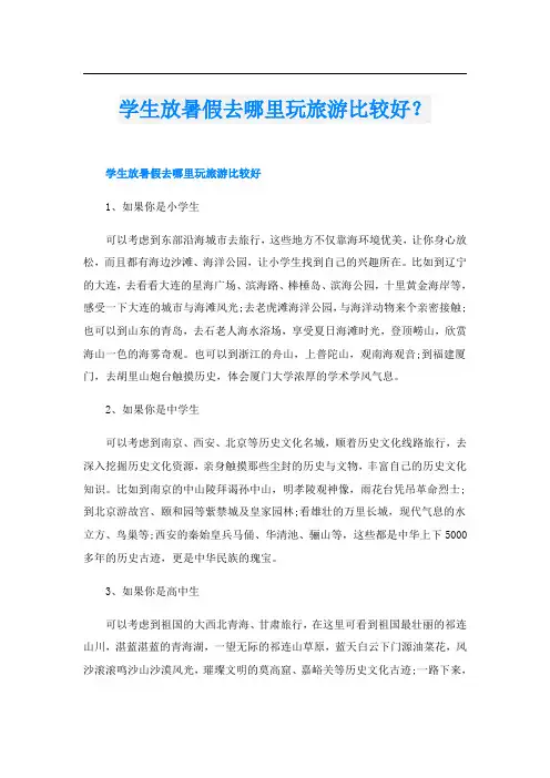 学生放暑假去哪里玩旅游比较好？