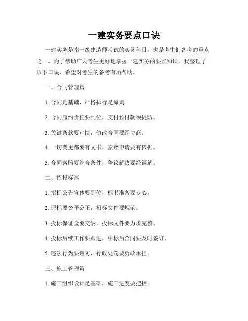 一建实务要点口诀
