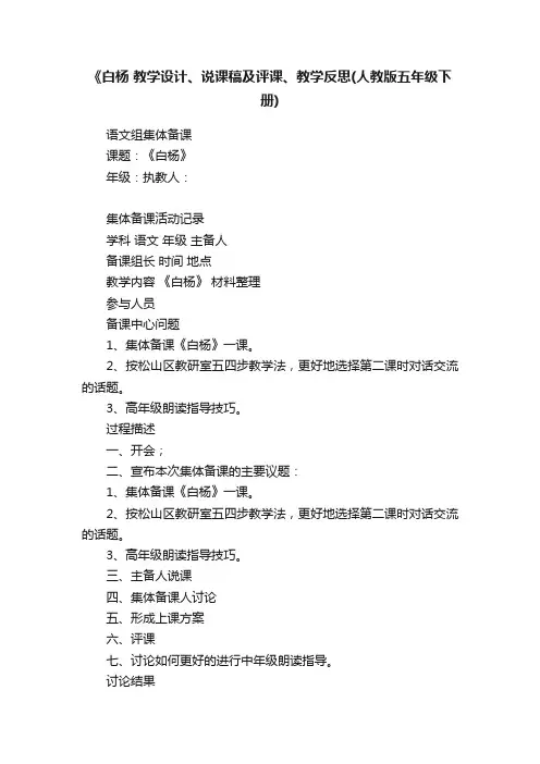 《白杨教学设计、说课稿及评课、教学反思（人教版五年级下册）