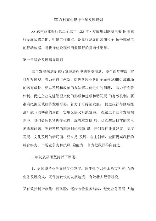 农村商业银行三年发展规划