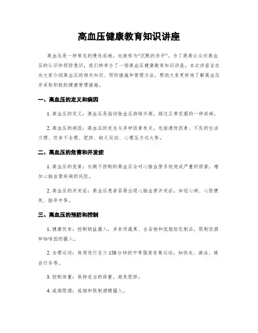高血压健康教育知识讲座