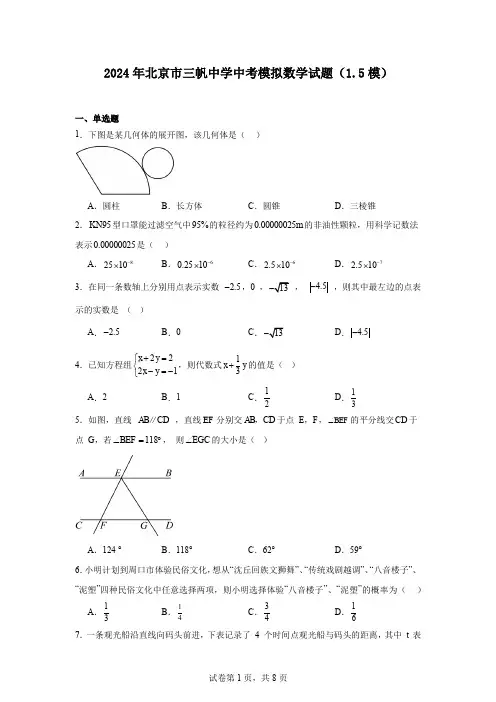 2024年北京市三帆中学中考模拟数学试题(1.5模)