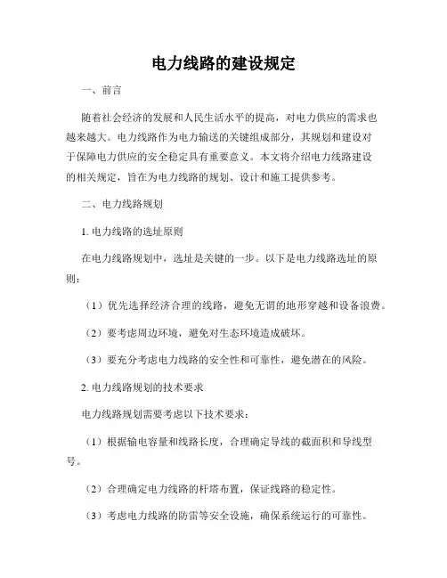 电力线路的建设规定