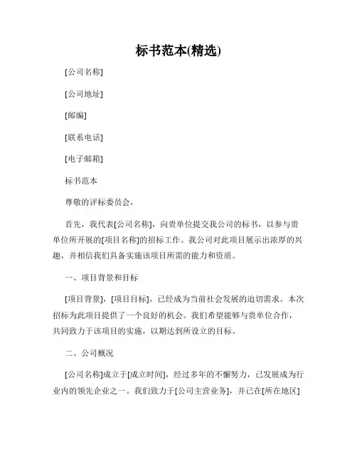 标书范本(精选)