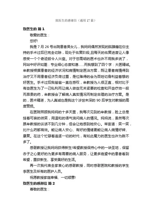 致医生的感谢信（通用17篇）
