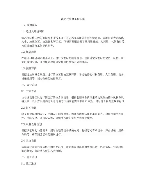 演艺厅装修工程方案