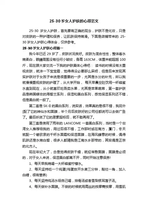 25-30岁女人护肤的心得范文