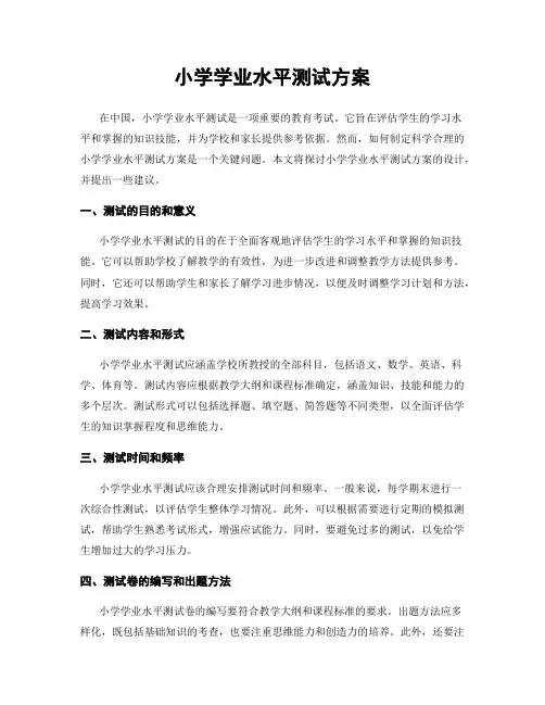 小学学业水平测试方案