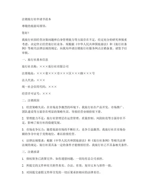 注销旅行社申请书范本