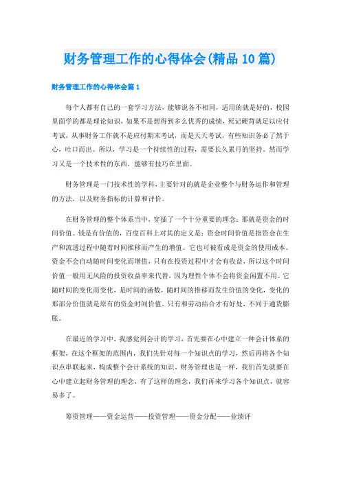 财务管理工作的心得体会(精品10篇)