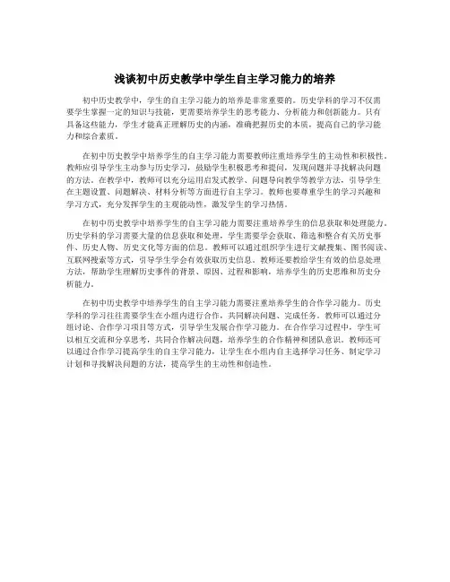 浅谈初中历史教学中学生自主学习能力的培养