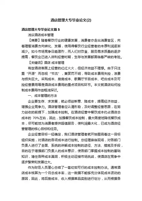 酒店管理大专毕业论文（2）