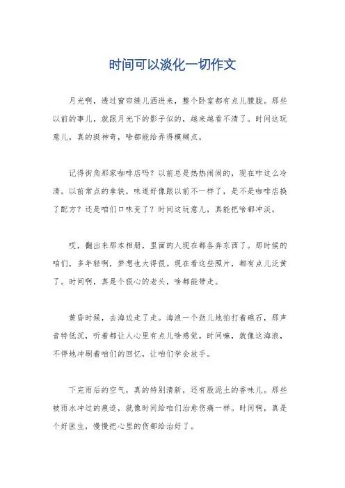 时间可以淡化一切作文