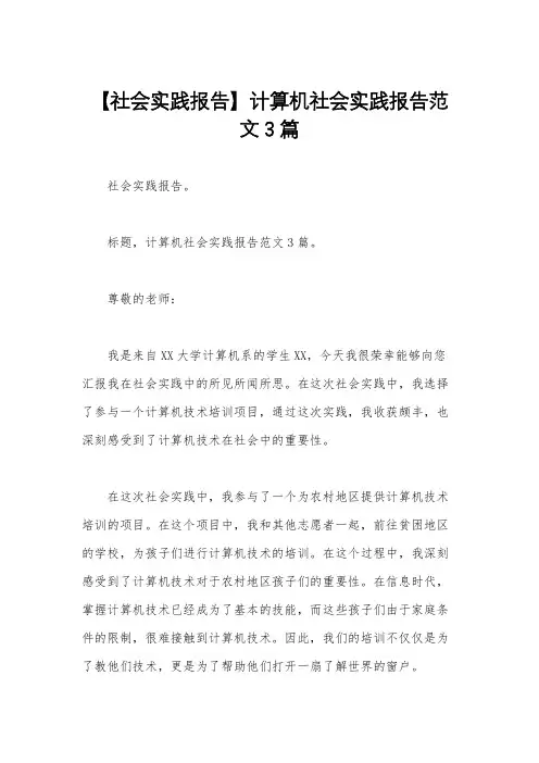 【社会实践报告】计算机社会实践报告范文3篇