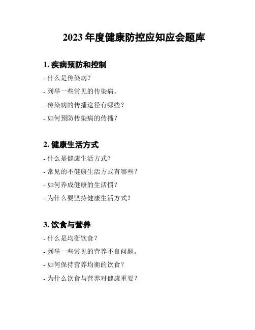 2023年度健康防控应知应会题库