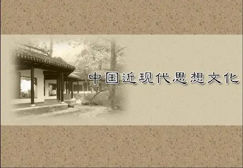 鸦片战争时期地主阶级改革派的政治思想PPT教案
