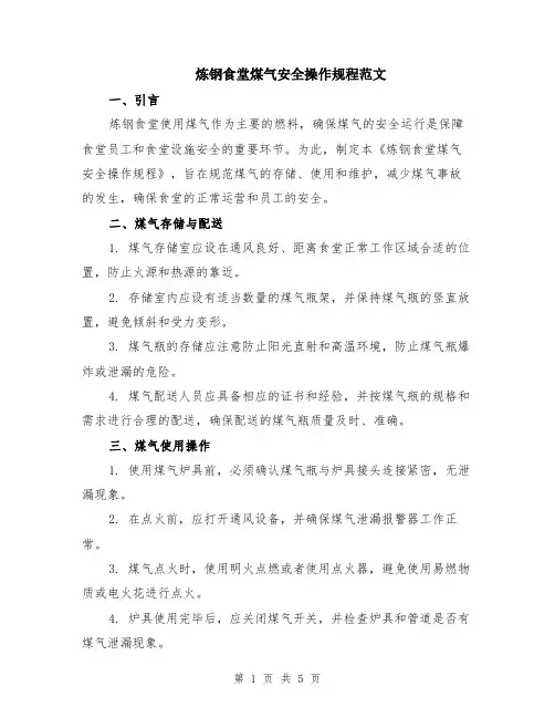 炼钢食堂煤气安全操作规程范文（二篇）