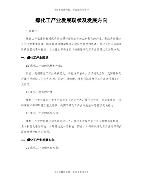 煤化工产业发展现状及发展方向