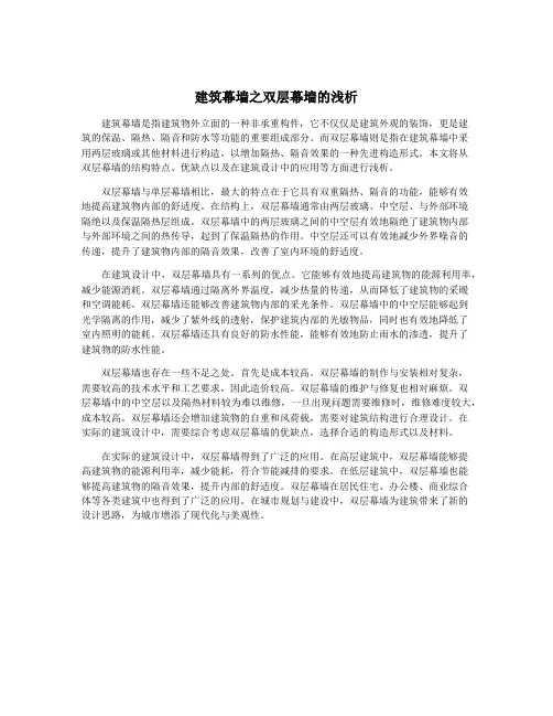 建筑幕墙之双层幕墙的浅析
