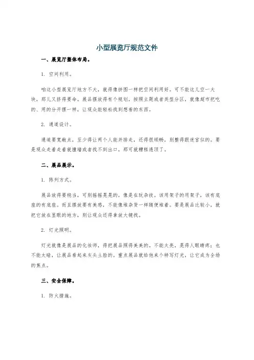 小型展览厅规范文件