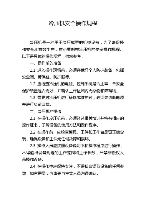 冷压机安全操作规程