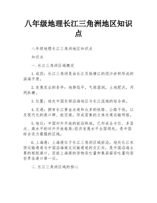 八年级地理长江三角洲地区知识点