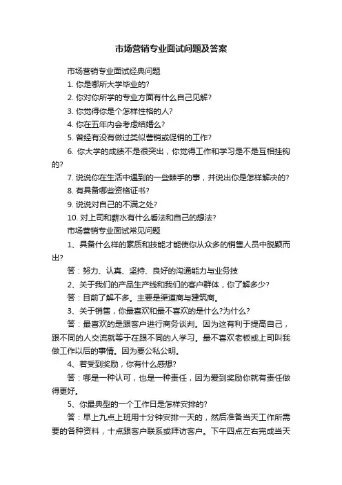 市场营销专业面试问题及答案