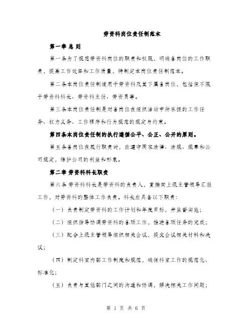 劳资科岗位责任制范本（二篇）