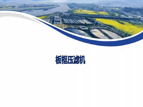 板框压滤机操作说明