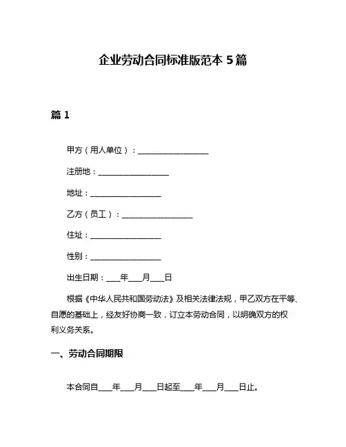 企业劳动合同标准版范本5篇