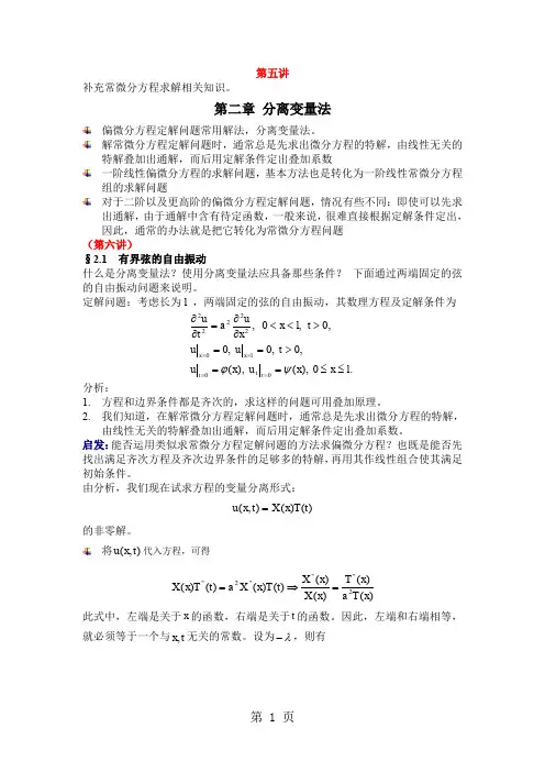 数学物理方程第二章分离变量法word版-21页文档资料