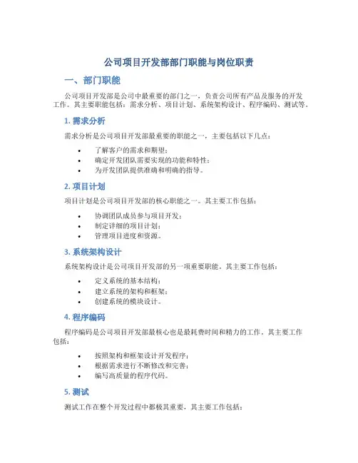 公司项目开发部部门职能与岗位职责